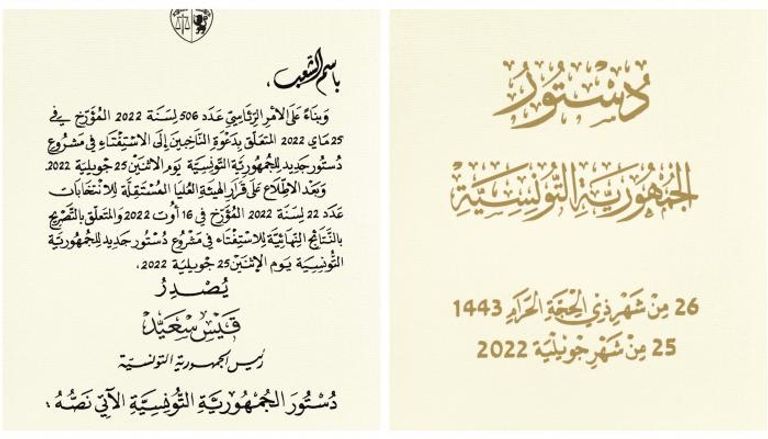 الصفحات الأولى من الدستور التونسي الجديد