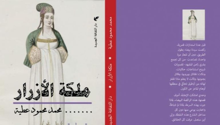 غلاف رواية ملكة الأزرار للكاتب محمد عطية