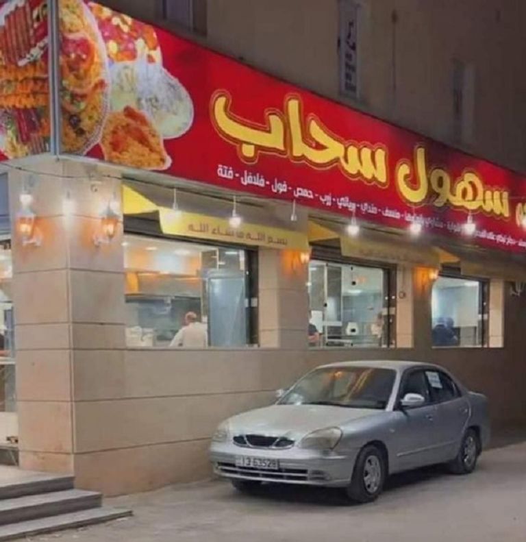 الواجهة الأمامية والجانبية لمطعم سهول سحاب في الأردن