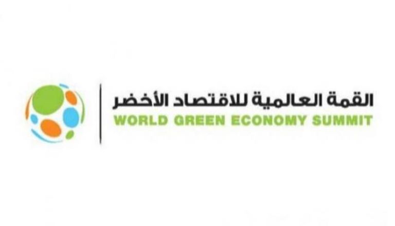 القمة العالمية للاقتصاد الأخضر