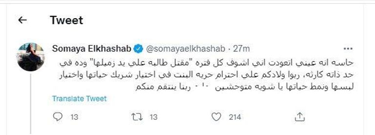 تدوينة سمية الخشاب بعد مقتل فتاة المنوفية 