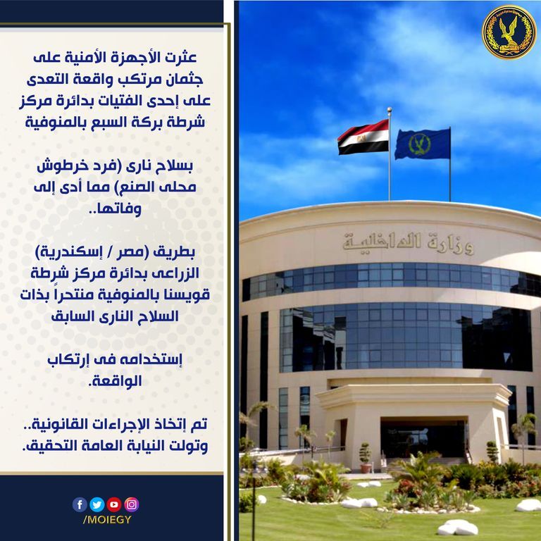 وزارة الداخلية المصرية تعلن انتحار قاتل فتاة المنوفية 