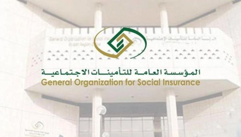 المؤسسة العامة للتأمينات الاجتماعية بالسعودية