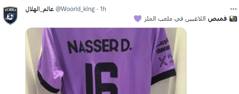 الهلال بالقميص البنفسجي أمام الوحدة