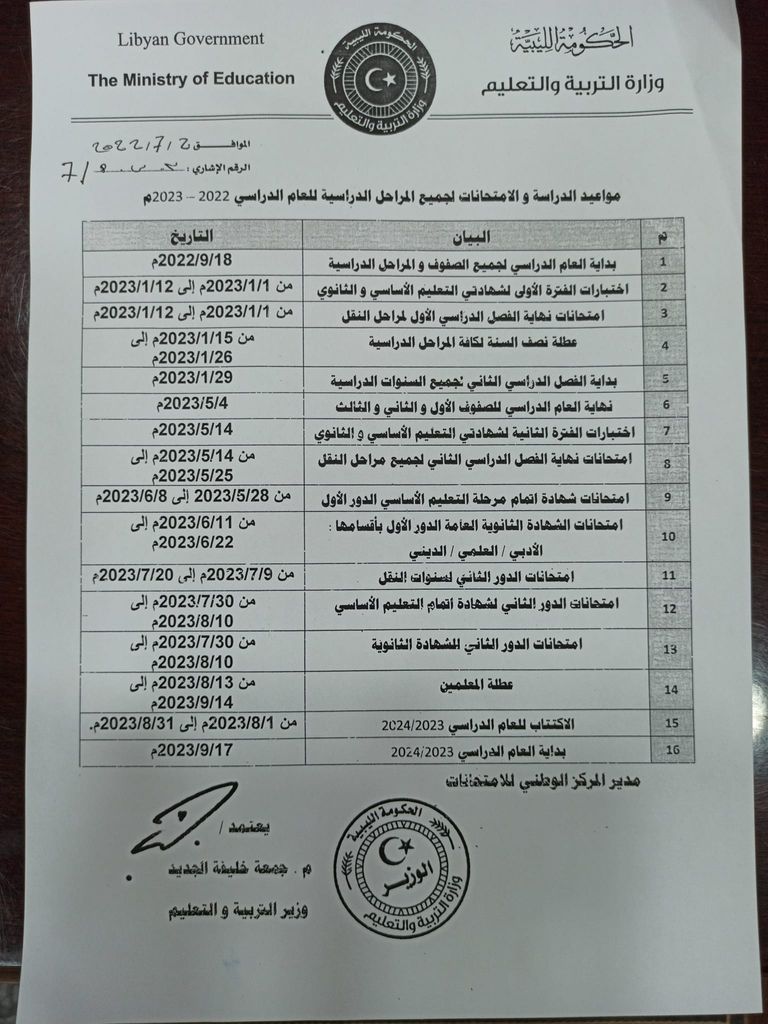 مراسلة سابقة من وزير التربية والتعليم بحكومة فتحي باشاغا باشاغا والدبيبة