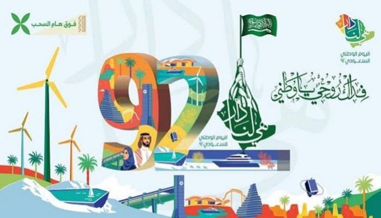 اليوم الوطني السعودي 92