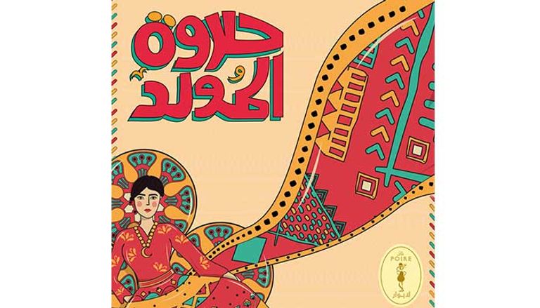 حلاوة المولد 2022 