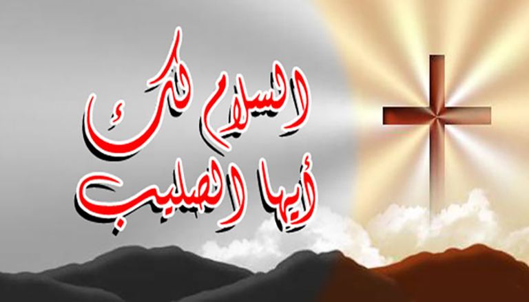 عبارات تهنئة بمناسبة عيد الصليب المجيد عبارات تهنئة بمناسبة عيد الصليب المجيد