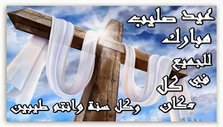 عبارات تهنئة بمناسبة عيد الصليب المجيد عبارات تهنئة بمناسبة عيد الصليب المجيد