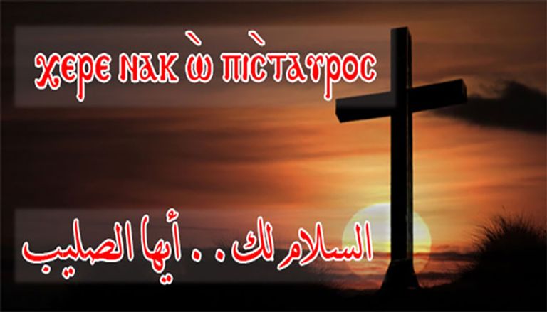 عبارات تهنئة بمناسبة عيد الصليب المجيد عبارات تهنئة بمناسبة عيد الصليب المجيد