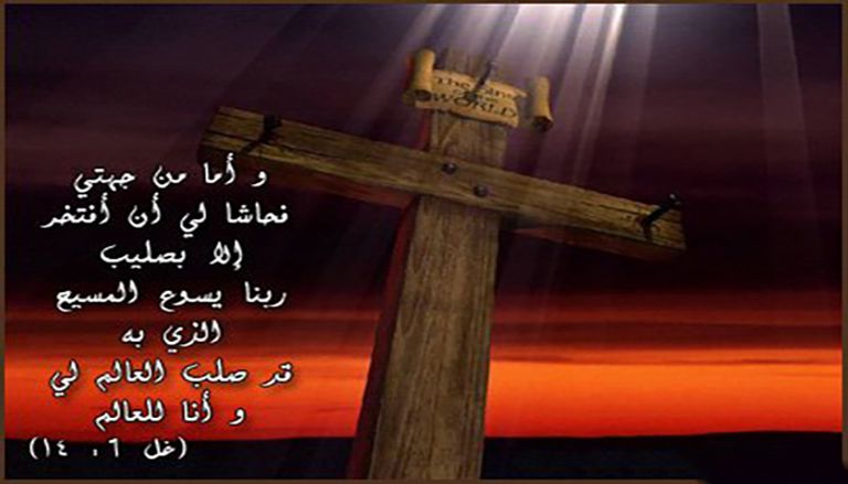 عبارات تهنئة بمناسبة عيد الصليب المجيد عبارات تهنئة بمناسبة عيد الصليب المجيد