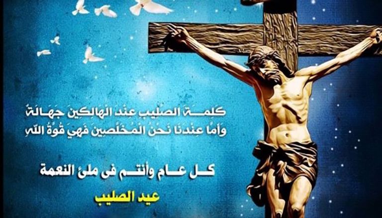 عبارات تهنئة بمناسبة عيد الصليب المجيد