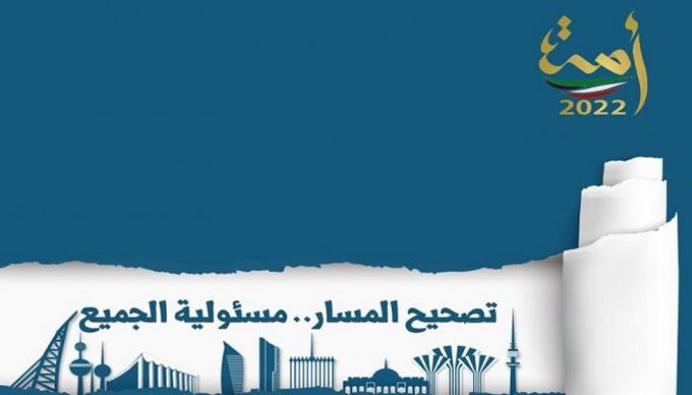 الانتخابات الكويتية تنطلق  تحت شعار 