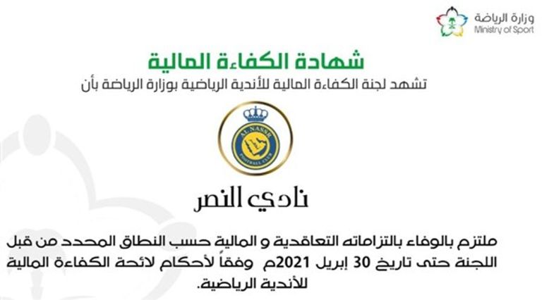 شهادة كفاءة مالية سابقة للنصر كريستيانو رونالدو لاعب النصر الجديد