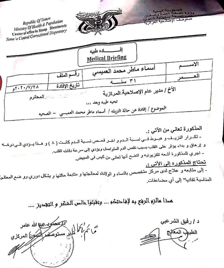 المعتقلة أسماء العميسي