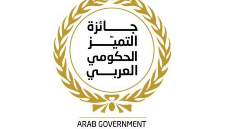 جائزة التميز الحكومي العربي