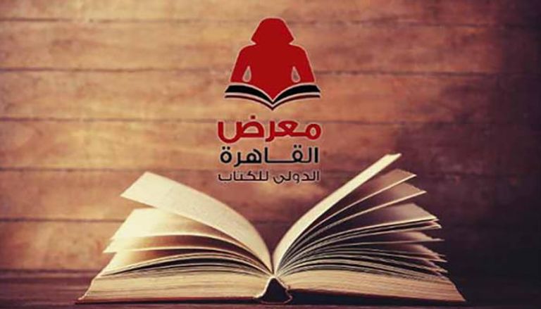 متى يقام معرض القاهرة للكتاب 2023؟