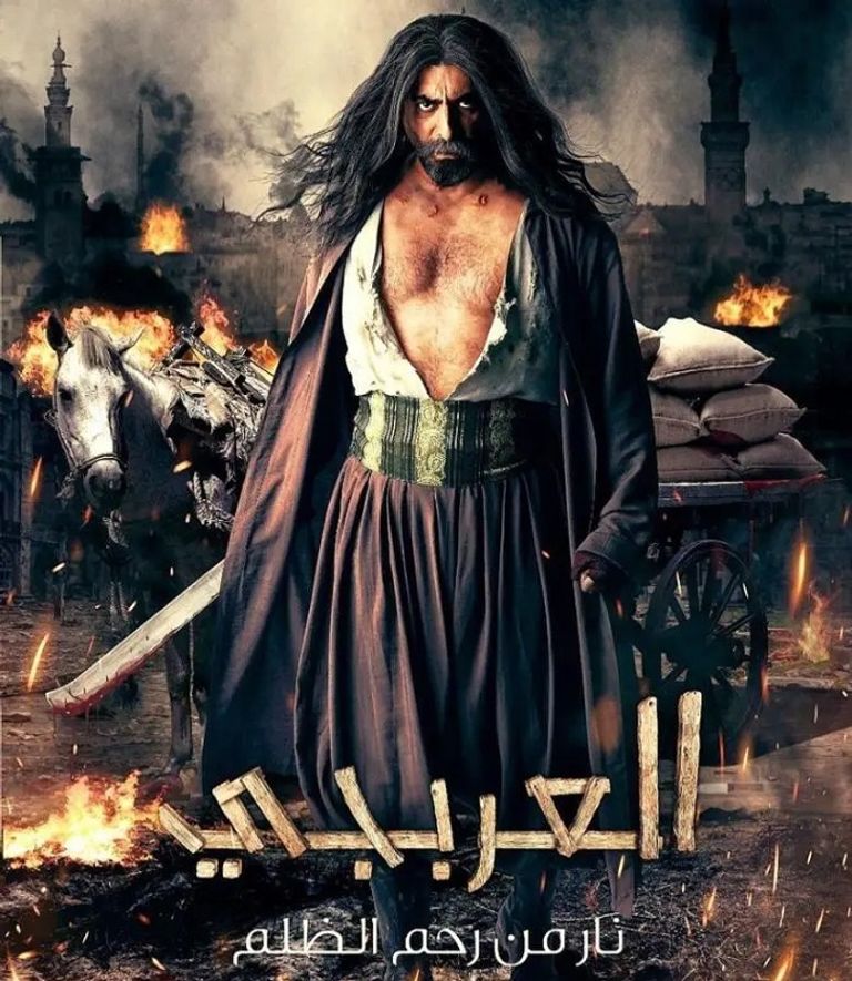 ملصق مسلسل العربجي