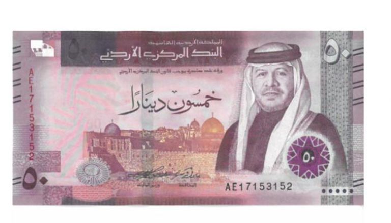 فئة 50 دينارا أردنيا - (البنك المركزي الأردني)