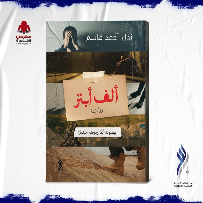أعمال دار "سين" المشاركة في معرض القاهرة للكتاب
