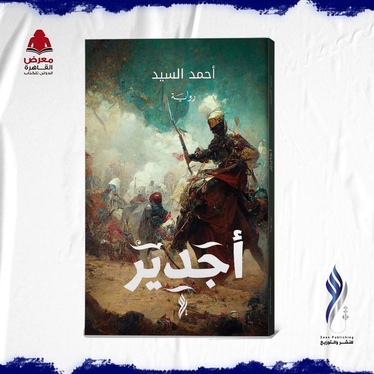 أعمال دار "سين" المشاركة في معرض القاهرة للكتاب