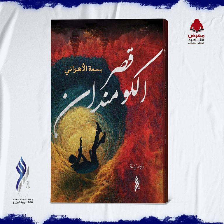 أعمال دار "سين" المشاركة في معرض القاهرة للكتاب