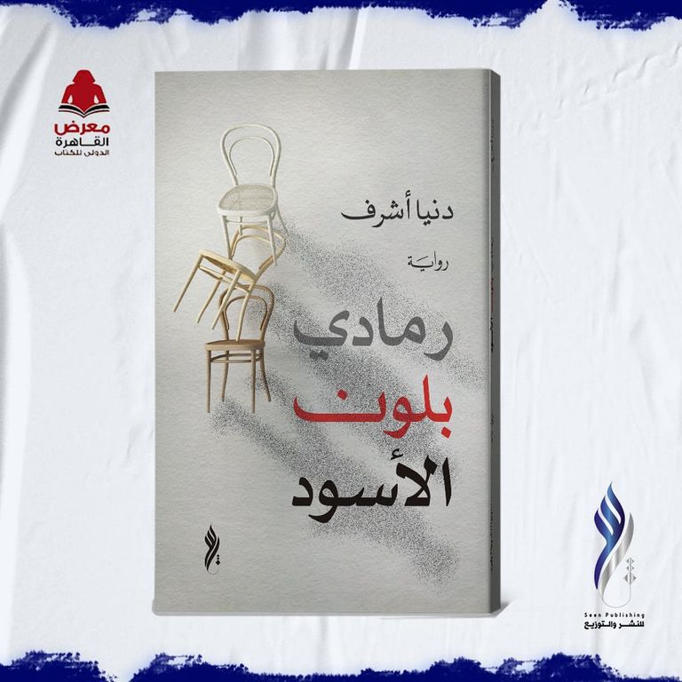 أعمال دار "سين" المشاركة في معرض القاهرة للكتاب