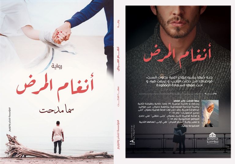 الكاتبة سما مدحت