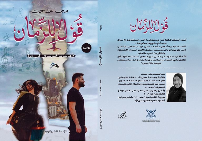 الكاتبة سما مدحت