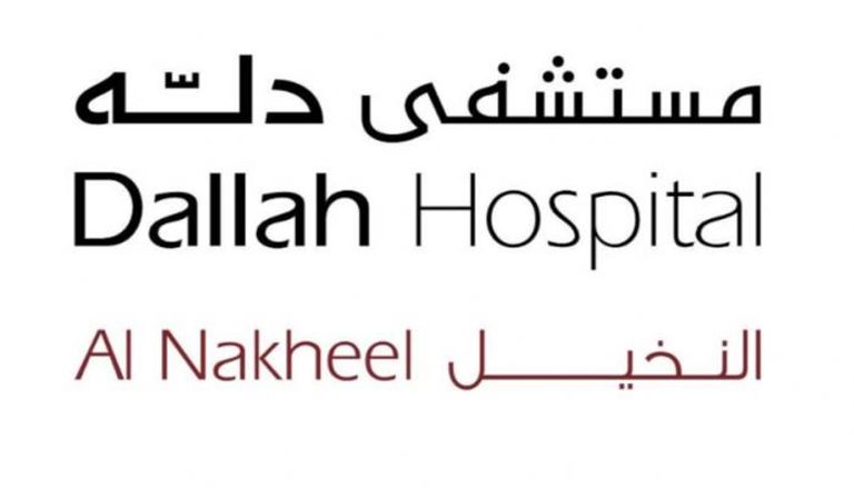 مستشفى دله النخيل في السعودية