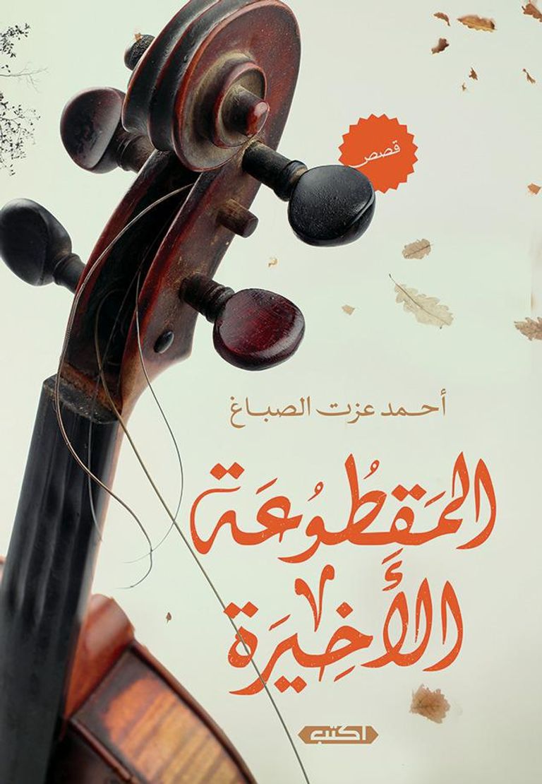 أحمد عزت الصباغ أثناء إحدى الندوات الثقافية