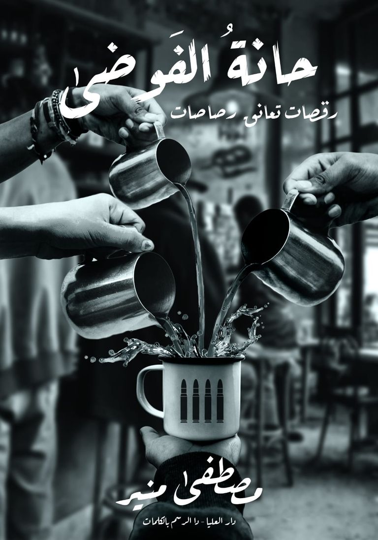 الكاتب مصطفى منير