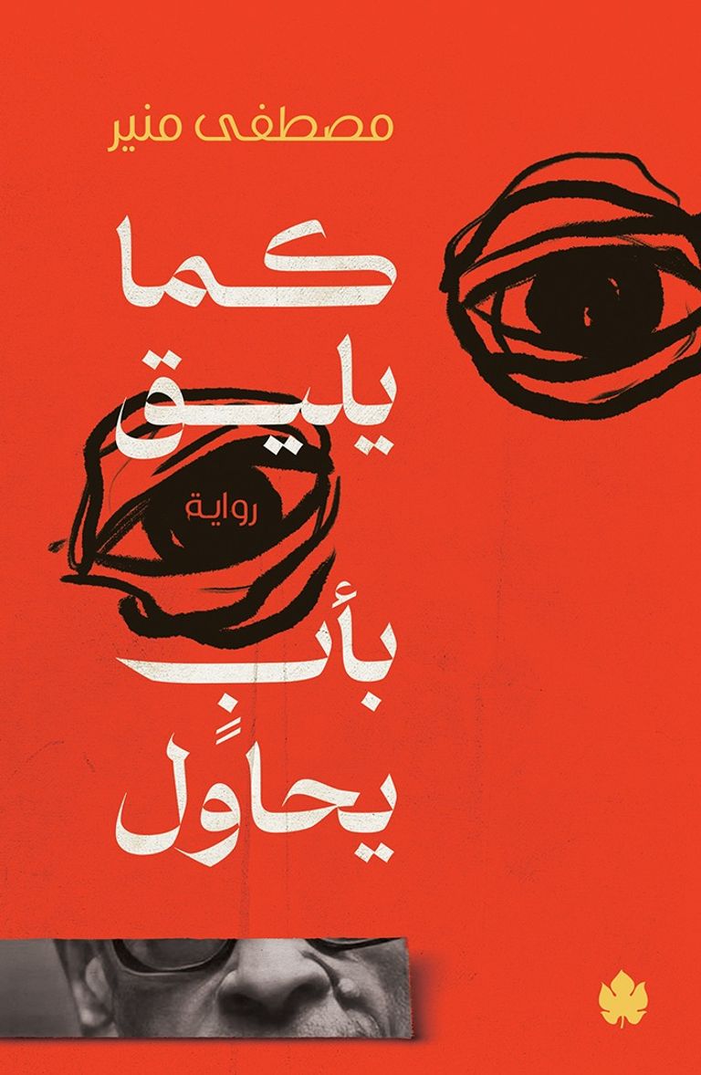 الكاتب مصطفى منير