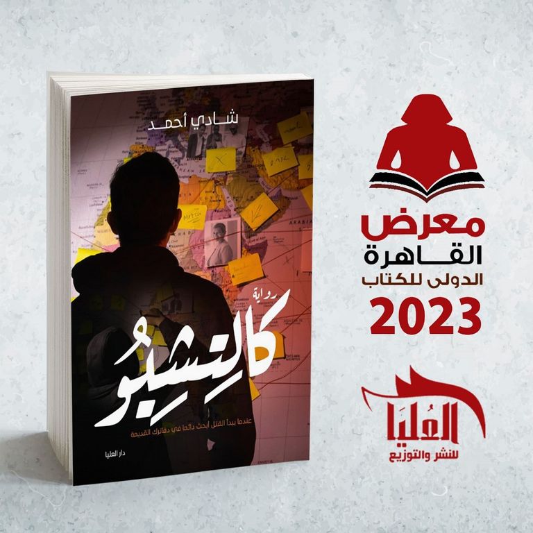 دار العليا تشارك بالنسخة 54 من معرض القاهرة للكتاب