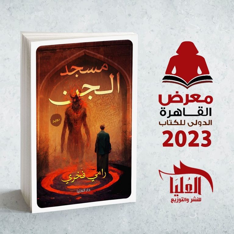 دار العليا تشارك بالنسخة 54 من معرض القاهرة للكتاب