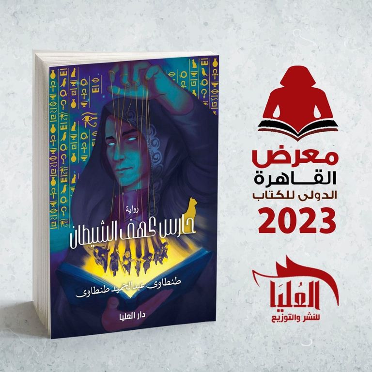 دار العليا تشارك بالنسخة 54 من معرض القاهرة للكتاب