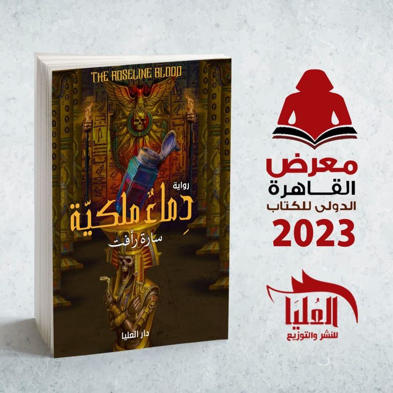 دار العليا تشارك بالنسخة 54 من معرض القاهرة للكتاب