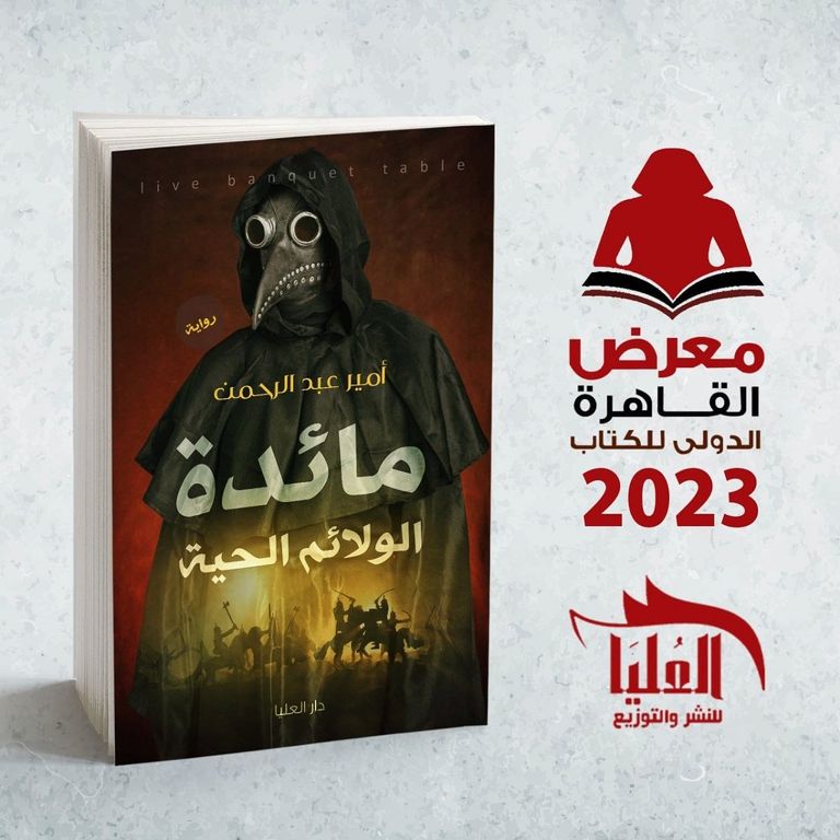 دار العليا تشارك بالنسخة 54 من معرض القاهرة للكتاب