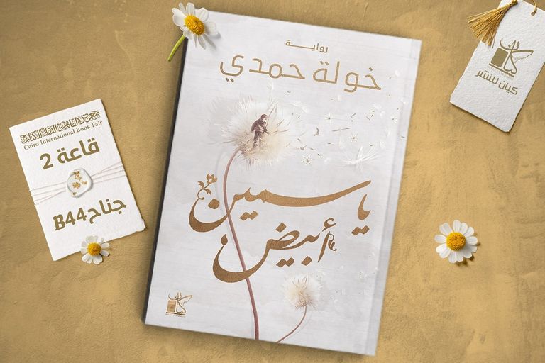 من توقيع الدكتورة خولة حمدي عقد روايتها الأخيرة