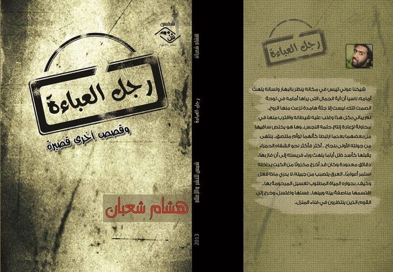 الكاتب هشام شعبان