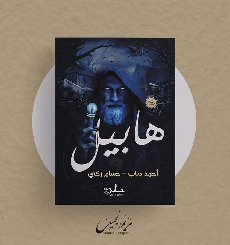 بعض من أعمال الرعب بقلم الراحل أحمد خالد توفيق