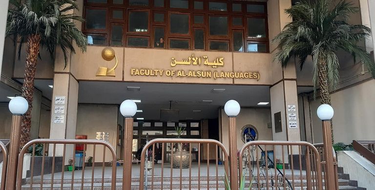 كلية الألسن جامعة عين شمس جامعة القاهرة - أرشيفية