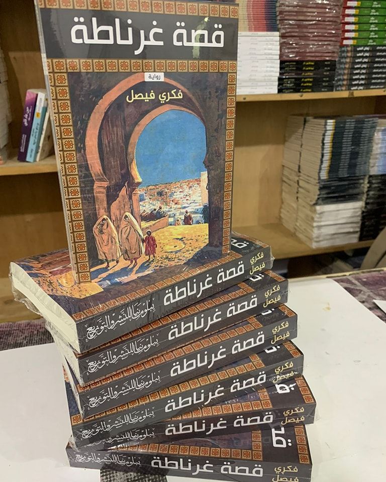 الكاتب فكري فيصل