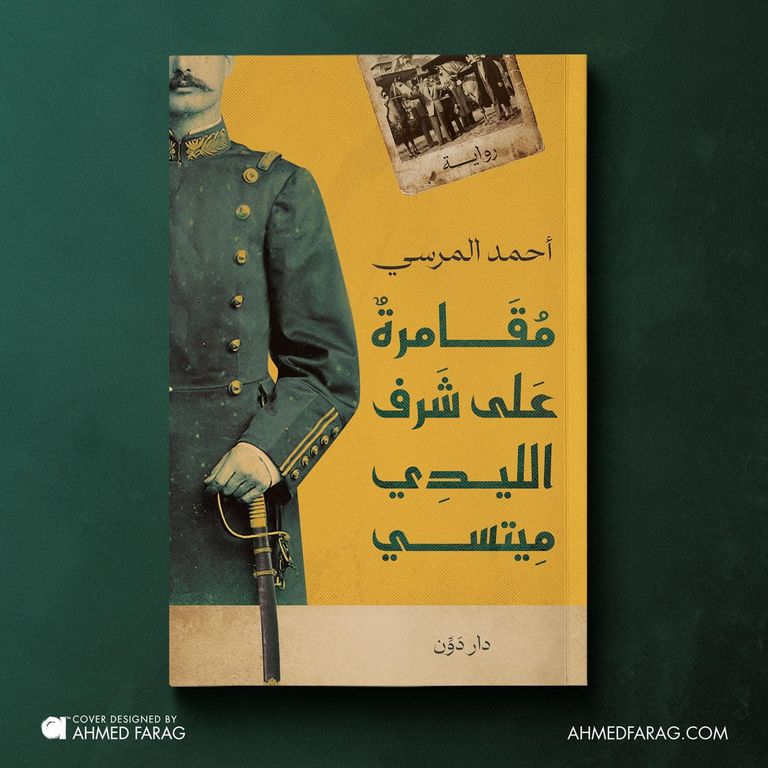 الروائي الشاب أحمد المرسي