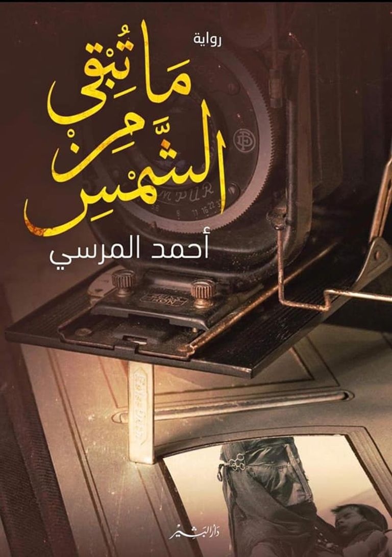 الروائي الشاب أحمد المرسي