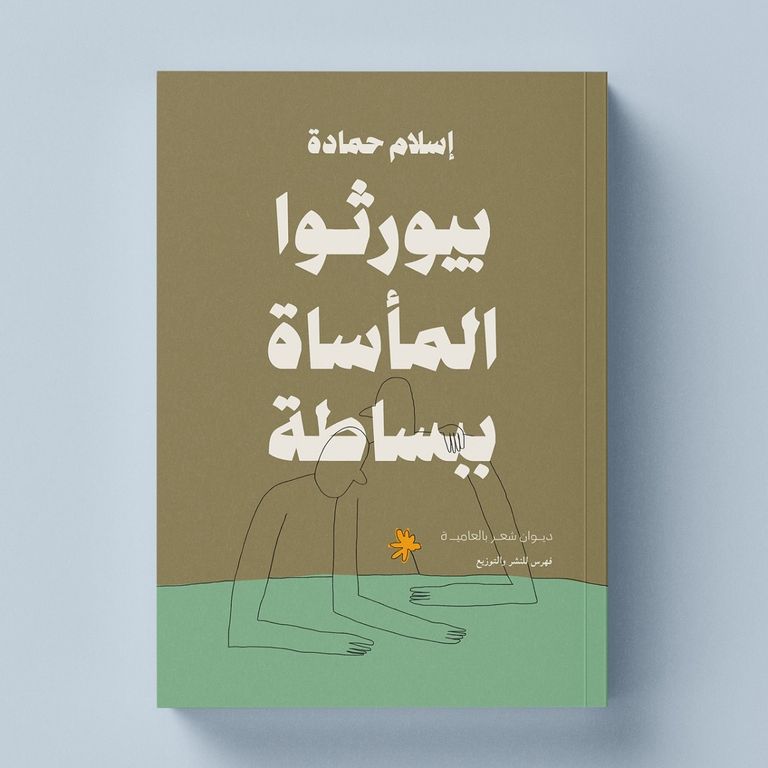 مصمم أغلفة الكتب ضياء إبراهيم
