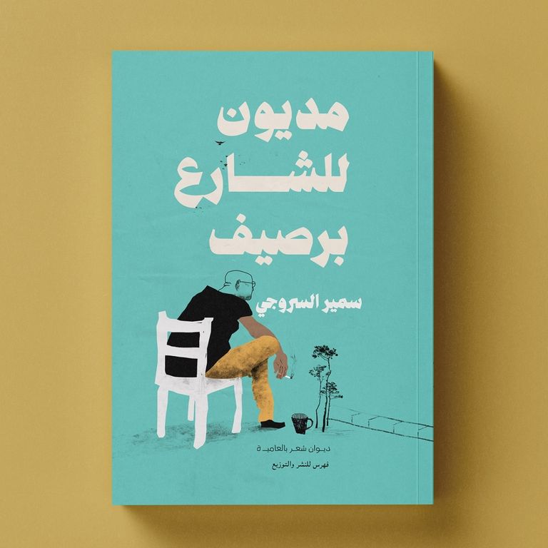 مصمم أغلفة الكتب ضياء إبراهيم