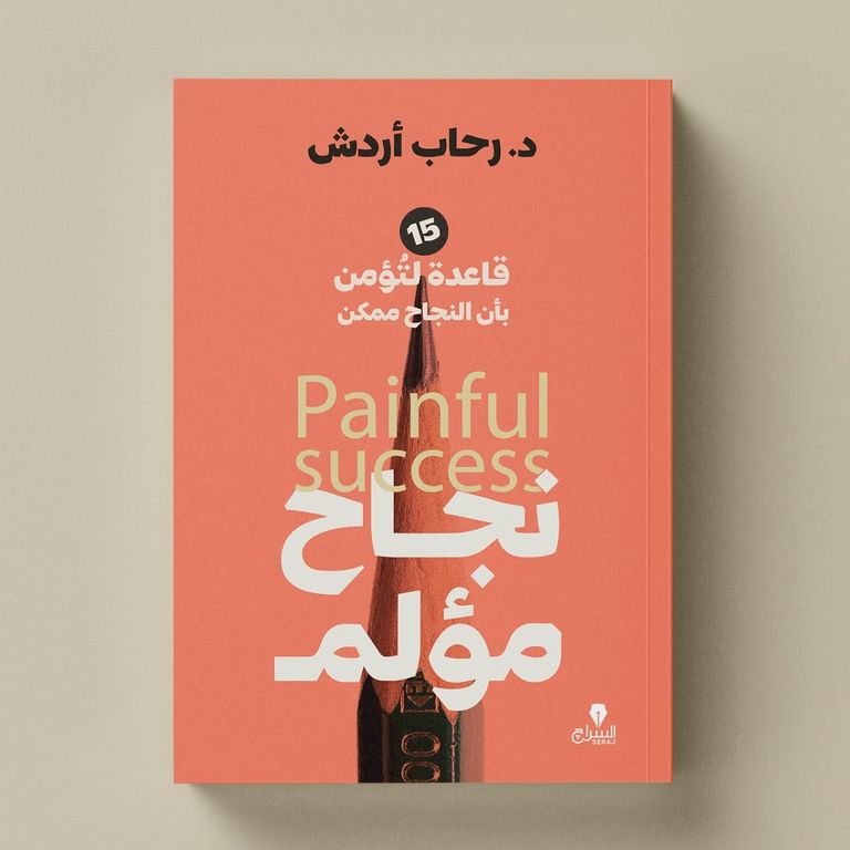 مصمم أغلفة الكتب ضياء إبراهيم