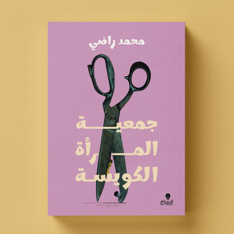 مصمم أغلفة الكتب ضياء إبراهيم