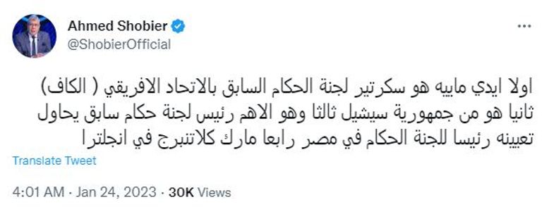 تغريدة أحمد شوبير